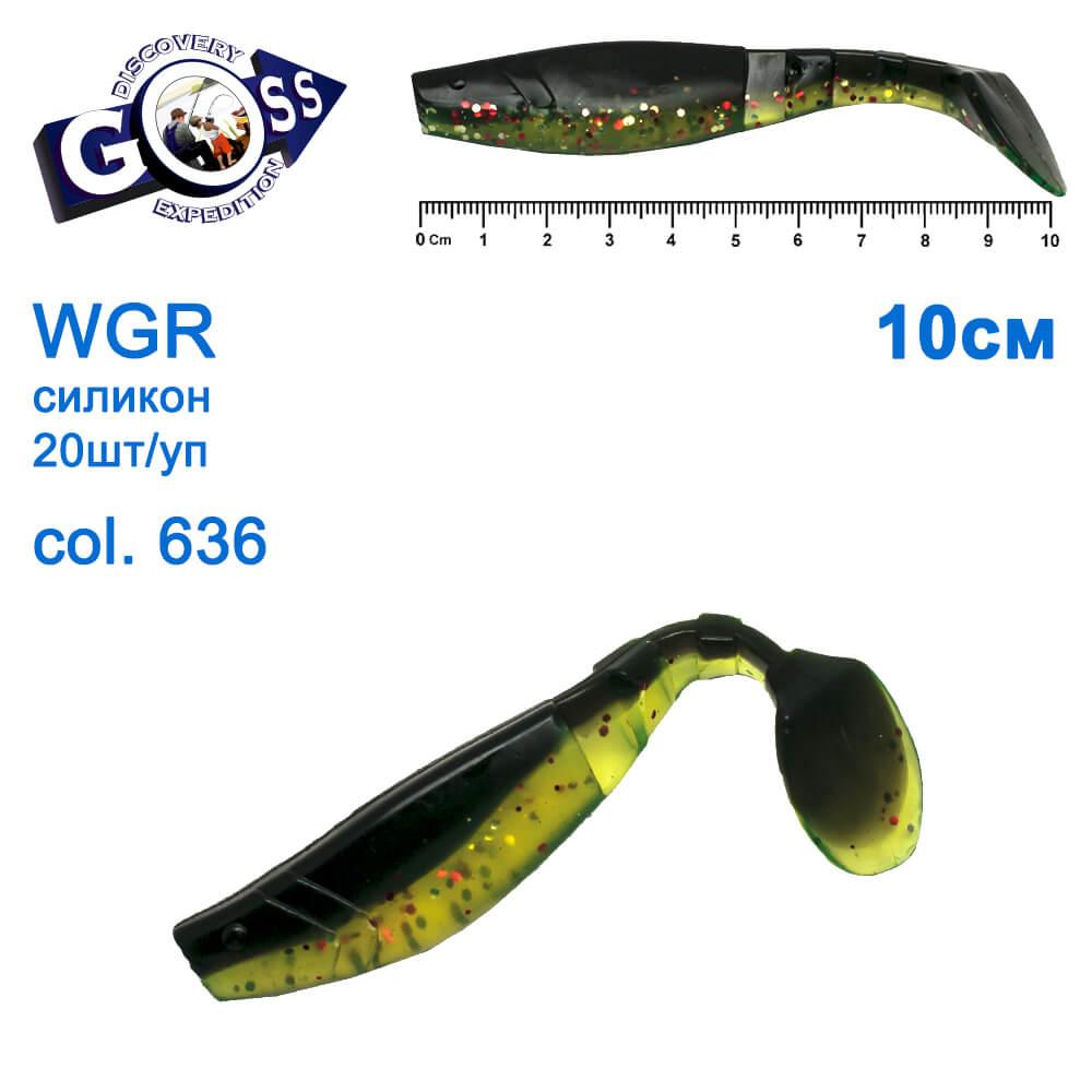 Силікон Goss WGR 10см col 636 (20шт), фото 1