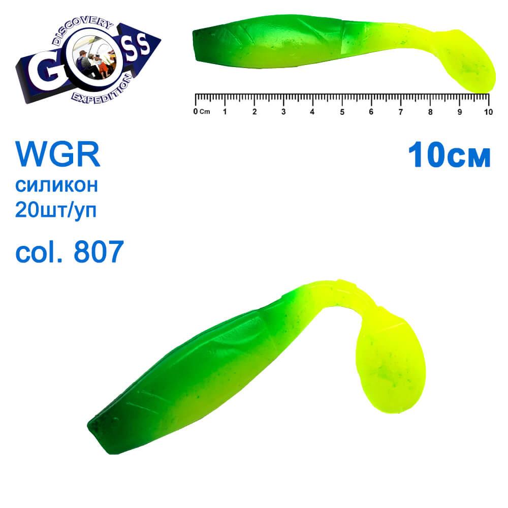 Силикон Goss WGR 10см col 807 (20шт)