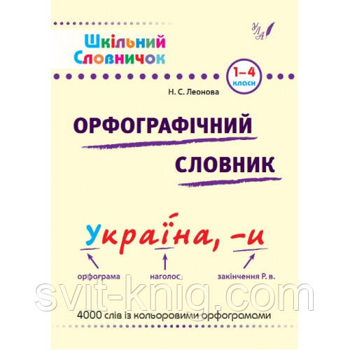 Шкільний словничок. Орфографічний словник. 1-4 клас