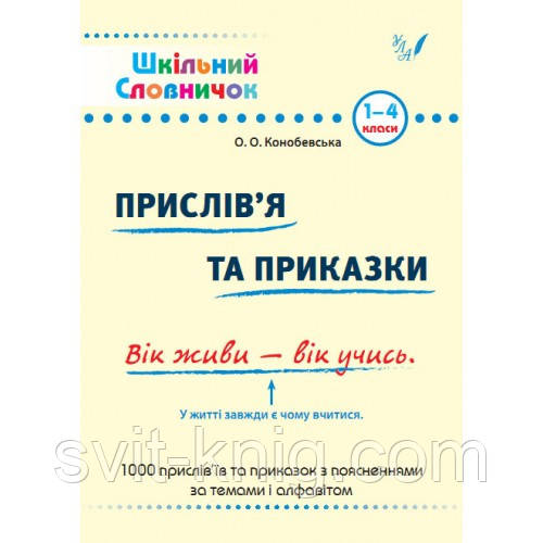 Шкільний словничок. Прислів’я та приказки. 1-4 клас