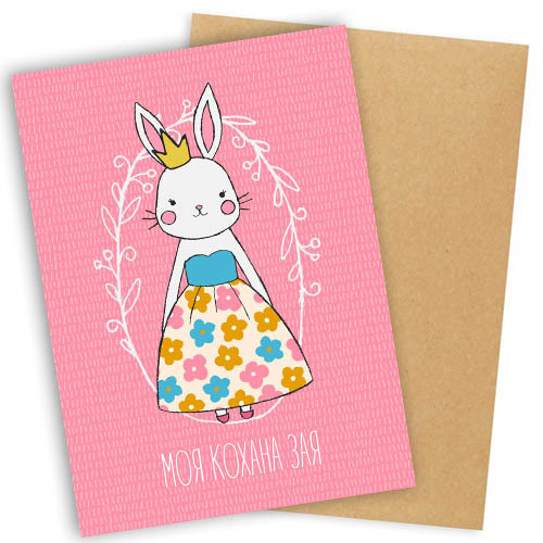 Листівка з конвертом Моя кохана зая - Листівка коханій дівчині, фото 1