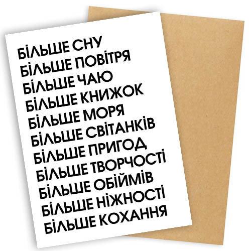 Листівка з конвертом БІЛЬШЕ СНУ - Листівка коханому людині - Листівка на День закоханих