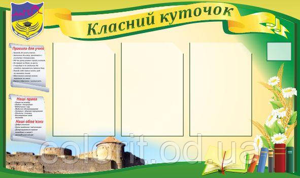 Класний куточок