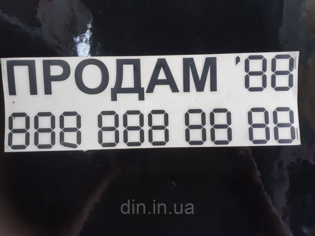 Наклейка "Продам No1", висота букви 35 мм