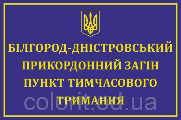 Табличка "Пункт тимчасового тримання"