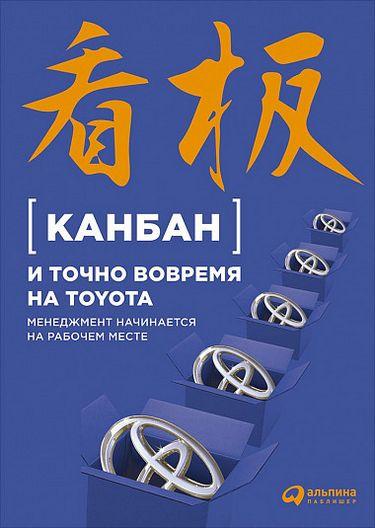 Канбан і точно вчасно на Toyota: Менеджмент починається на робочому місці