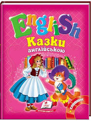 English Казки англійською Червона шапочка і 5 улюблених казок