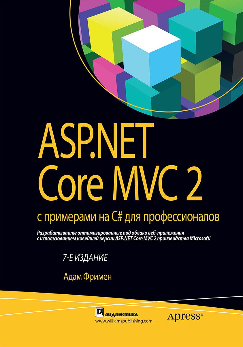 ASP.NET Core MVC 2 з прикладами на C# для професіоналів. Адам Фрімен