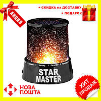 Проектор ночник звездного неба Star Master | светильник лампа Стар Мастер, без риска