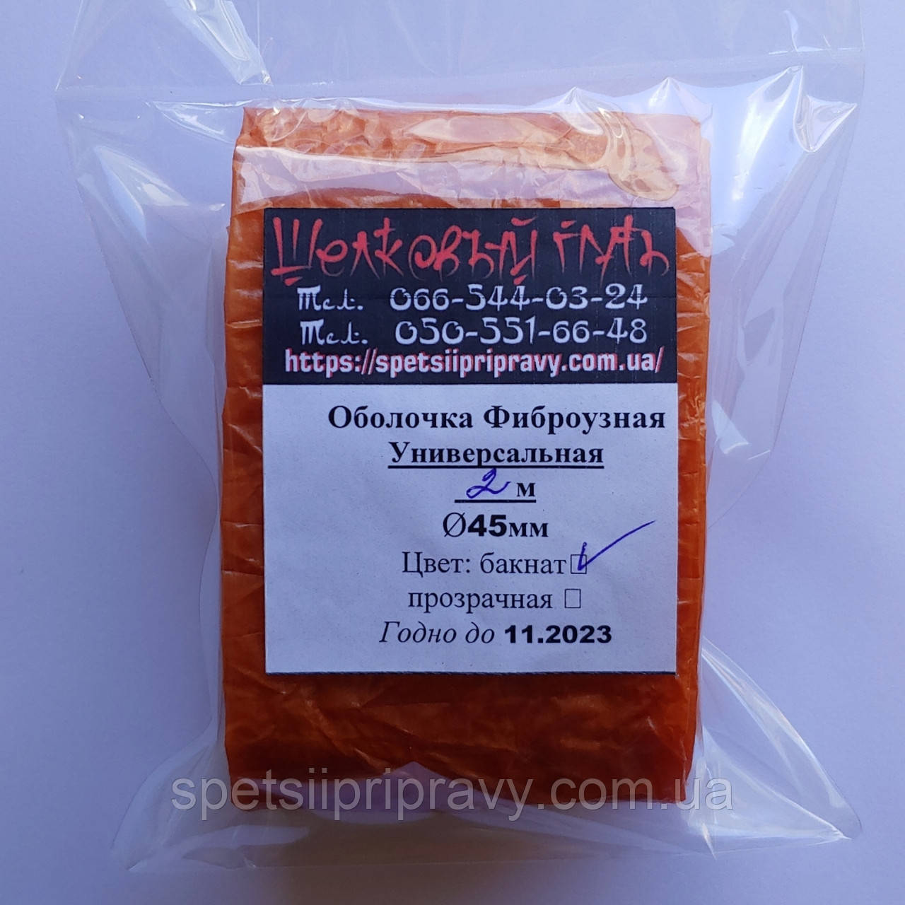 Фібровузна оболонка гофрована Fibrous  ⁇  45 мм, 2 метри, колір бакнат Viskase®, фото 1