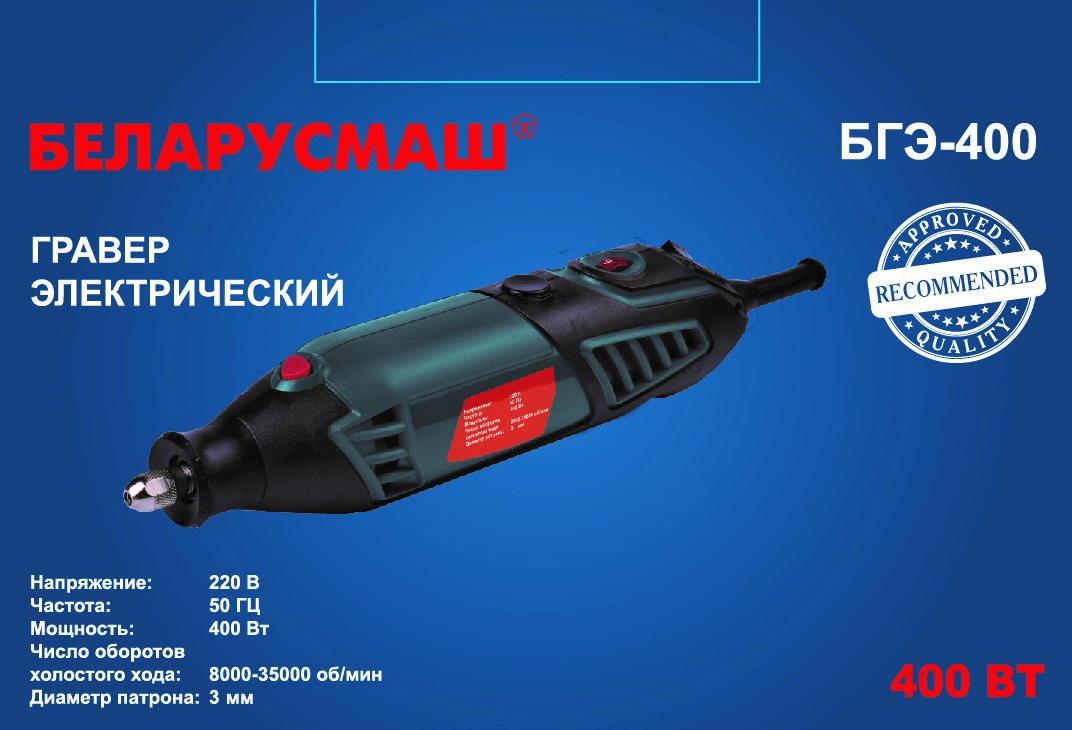 Гравер Білоруш 400 Вт