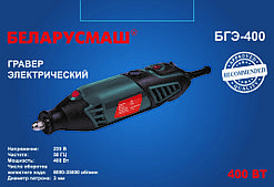 Гравер Білоруш 400 Вт