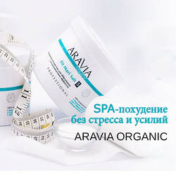 Новинка! SPA-схуднення без стресу і зусиль: фіто-сольове обгортання ARAVIA Organic!