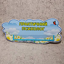 Табличка Практичний психолог
