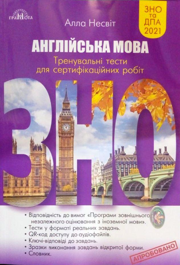 ЗНО 2021 Англійська мова. Тренувальні тести для сертифікаційних робіт