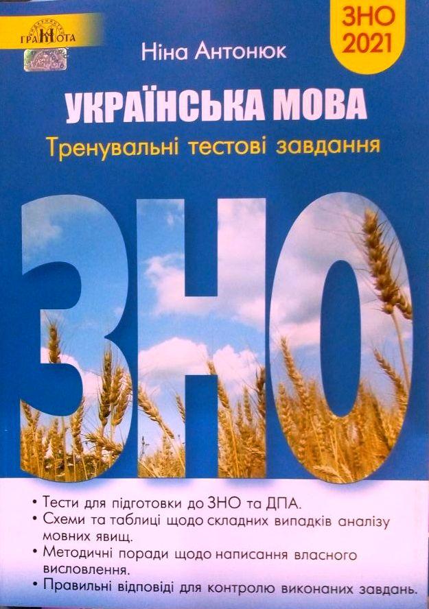 ЗНО 2021 Українська мова. Тренувальні тестові завдання