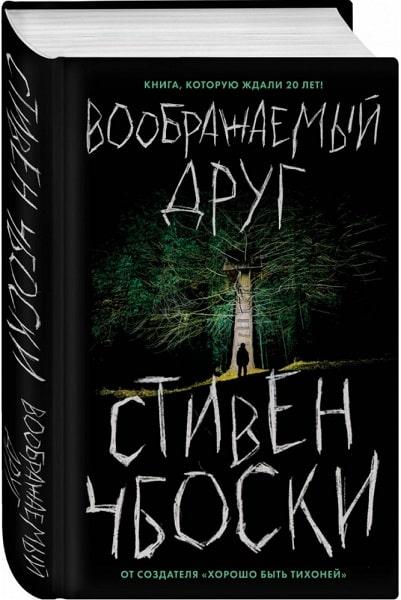 Воображаемый друг. Чбоски Стивен