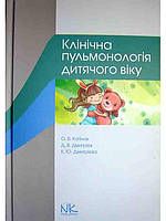 Клінічна пульмонологія дитячого віку Катілов О.В.