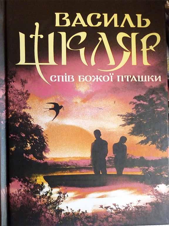 Спів Божої пташки Шкляр В. М.