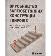 Виробництво залізобетонних конструкцій і виробів Гоц В. І., фото 1