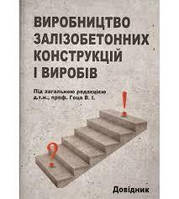 Виробництво залізобетонних конструкцій і виробів Гоц В.І.