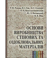 Основи виробництва стінових та оздоблювальних матеріалів Гоц В.І.