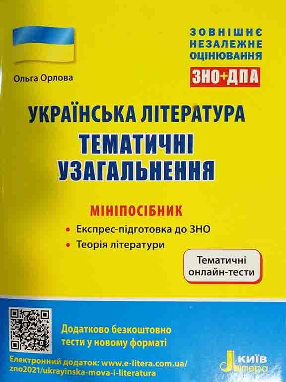 Українська література. Тематичні узагальнення Орлова О. М.