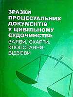 Зразки процесуальних документів у цивільному судочинстві: заяви, скарги, клопотання, відзови