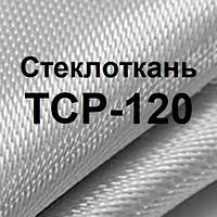 Стеклоткань ТСР - 120 (1м/п)