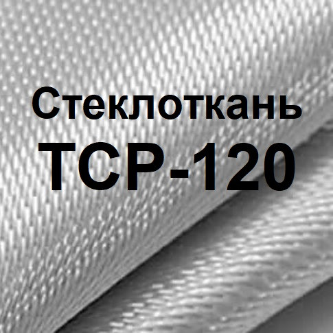 Склотканина ТСР — 120 (1м/п)