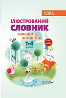 Ілюстрований словник синонімів та антонімів  14 кл