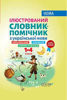 Ілюстрований словник-помічник з укр.мови  14 кл
