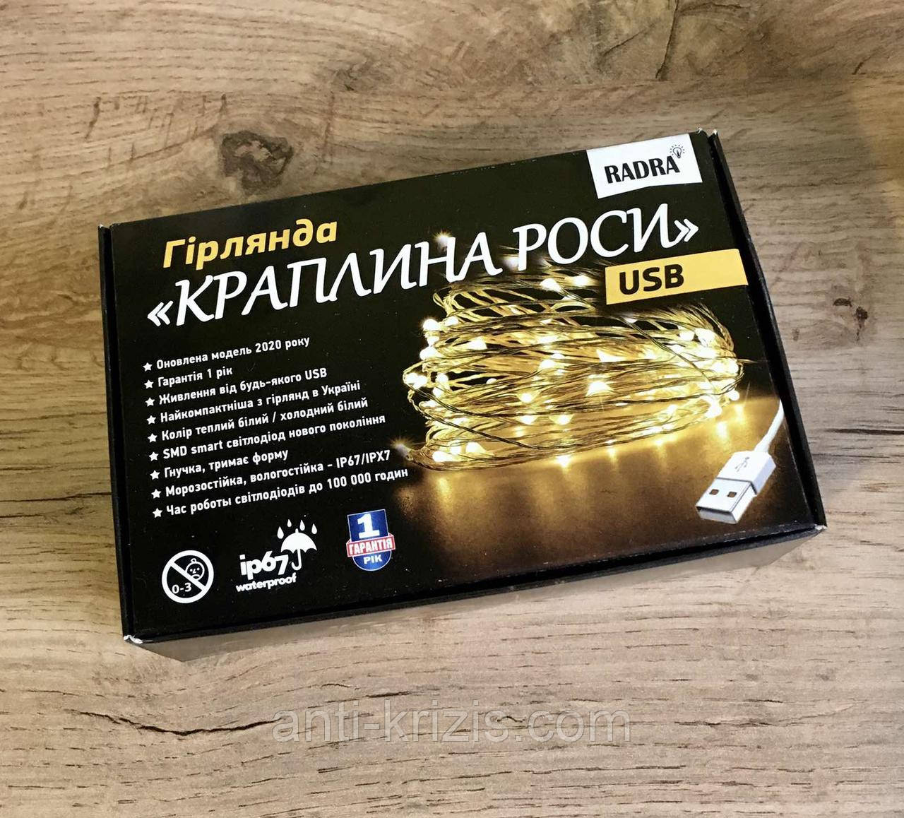 USB гірлянди "Крапля Роси", ТМ Radra, виготовлені в Малайзії, різні кольори та довжина, ЕСТ ОПТ