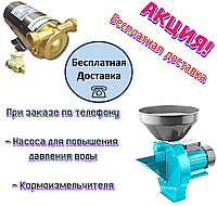 💥 Акція! БЕЗКОШТОВНА ДОСТАВКА насосів для підвищення тиску води і кормоизмельчителей