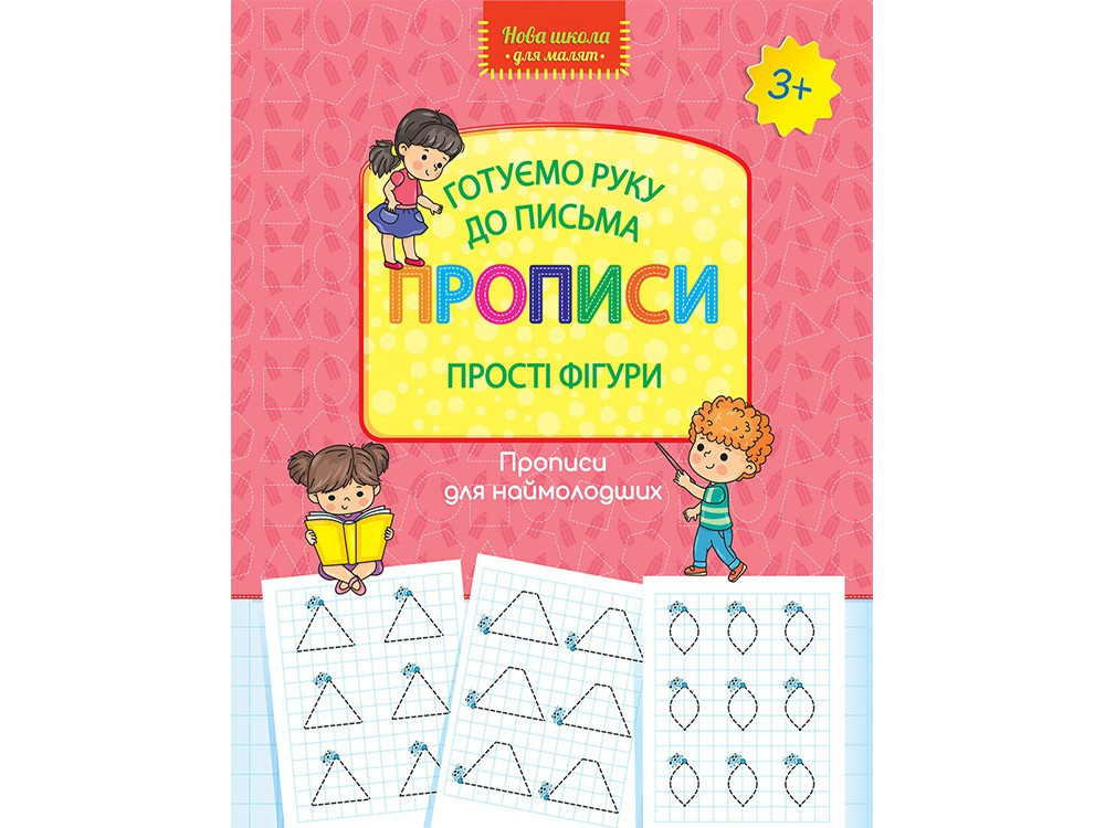 Готуємо руку до письма Прописи Прості фігури (9786177670574), фото 1