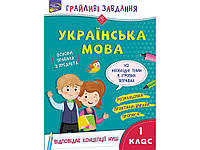 Грайливі завдання. Українська мова. 1 клас + наліпки!