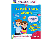 Грайливі завдання. Українська мова. 3 клас