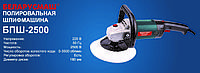 Полірувальна шліфмашина Беларусмаш БПШ-2500