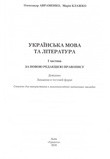 ЗНО 2021. Українська мова та література. Довідник та завдання у тестовій формі. 1 частина. Авраменко. - фото 2 - id-p1288684493
