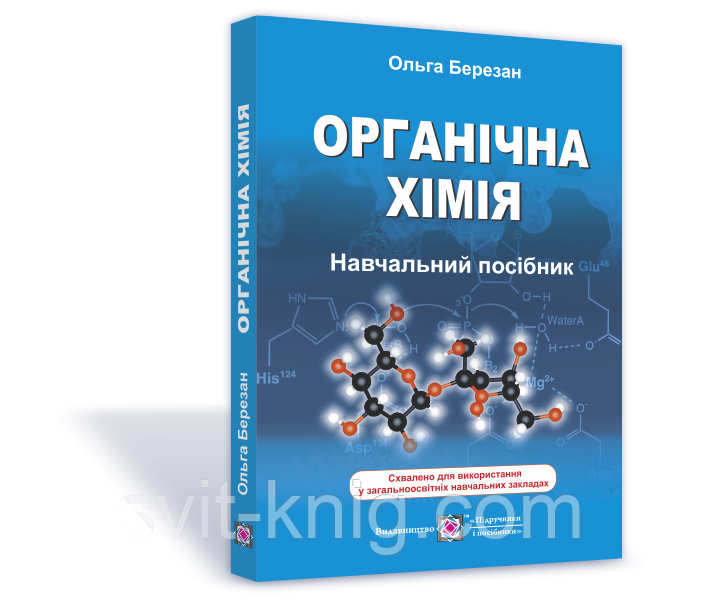 Органічна хімія. Довідник-посібник - фото 1 - id-p182639489