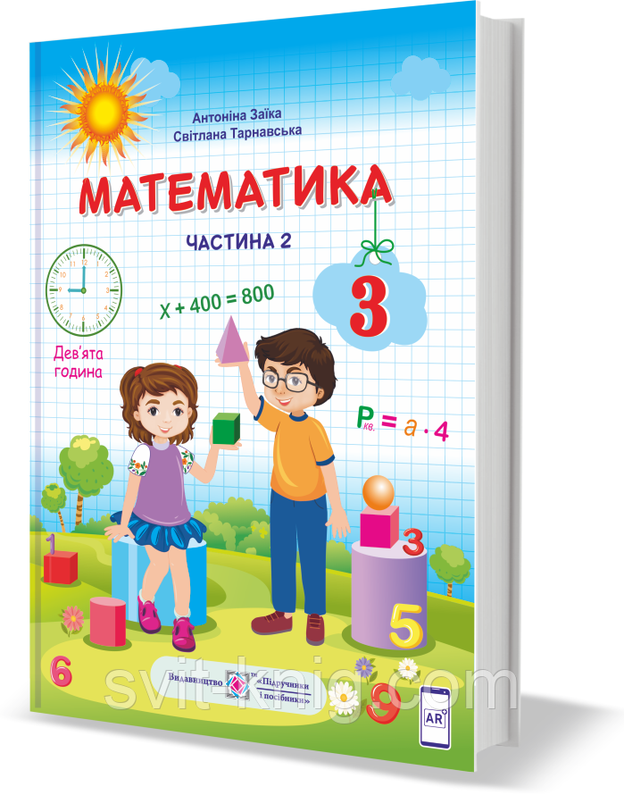 Підручник. Математика. 3 клас. Частина 2. Заїка А. НУШ.