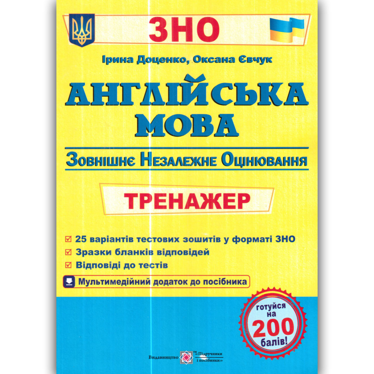 ЗНО 2022 Англійська мова Тренажер Авт: Доценко І. Вид: Підручники і Посібники