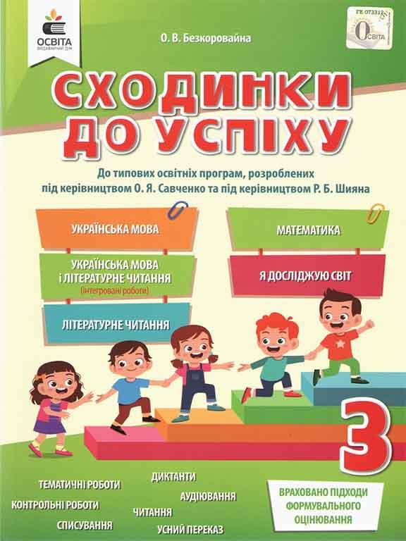 Сходинки до успіху 3 клас (я у світі, математика, українська мова, я досліджую світ, літературні читання)