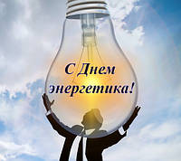 З ДНЕМ ЕНЕРГЕТИКА!!!