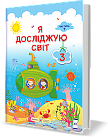 Підручник. Я досліджую світ. 3 клас. Я Жаркова, Л. Мечник. Частина 2. НУШ.