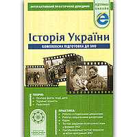 Історія України Інтерактивний практичний довідник Авт: Скирда І. Вид: Весна