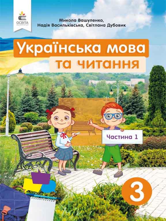 Українська мова та читання 3 клас 1 Ч. Підручник. Вашуленко М. С.