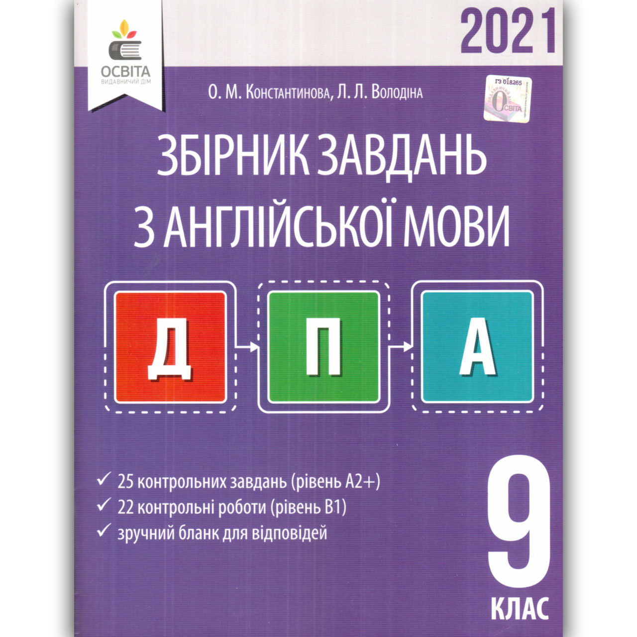 ДПА 9 клас 2021 Англійська мова Авт: Константинова О. Вид: Освіта