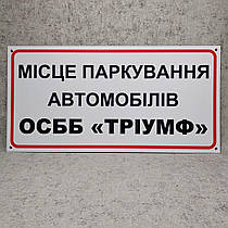 Табличка Місце парковки автомобілів ОСББ, котеджів, будинків
