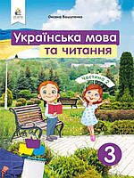 Українська мова та читання 3 клас Ч.2. Підручник. Вашуленко О.В.